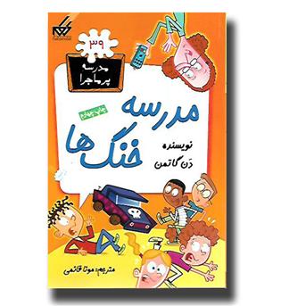 کتاب مدرسه پرماجرا39 - مدرسه خنگ ها