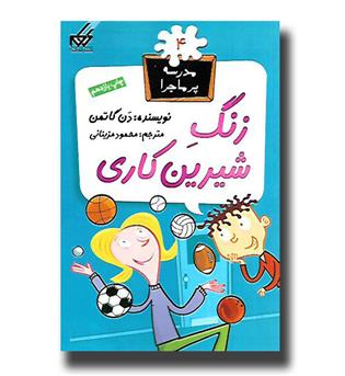 کتاب مدرسه پرماجرا4- زنگ شیرین کاری