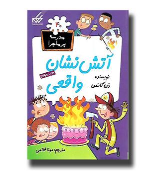 کتاب مدرسه پرماجرا40 - آتش نشان واقعی