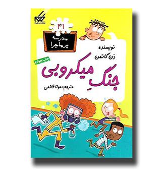 کتاب مدرسه پرماجرا41 - جنگ میکروبی