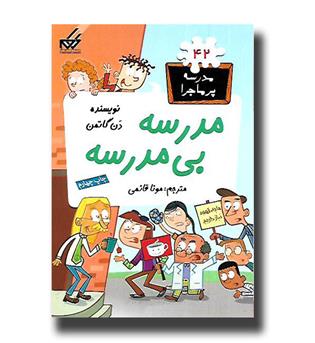 کتاب مدرسه پرماجرا42 - مدرسه بی مدرسه 