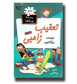 کتاب مدرسه پرماجرا43- تعقیب زامبی