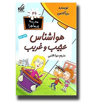 کتاب مدرسه پرماجرا46 - هواشناس عجیب و غریب