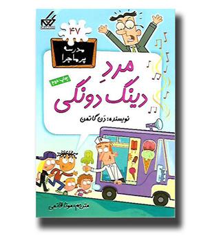 کتاب مدرسه پرماجرا47 - مرد دینگ دونگی