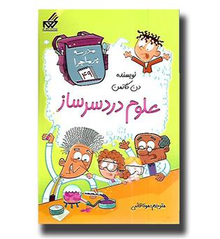 کتاب مدرسه پرماجرا49 - علوم دردسرساز