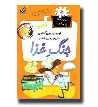 کتاب مدرسه پرماجرا 5- جنگ غذا