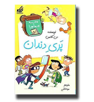 کتاب مدرسه پرماجرا51- پری دندان