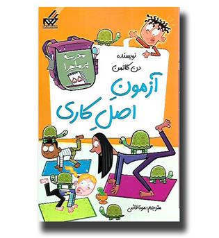 کتاب مدرسه پرماجرا55- آزمون اصل کاری