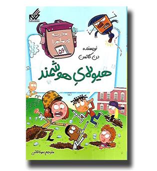 کتاب مدرسه پرماجرا56 - هیولای هوشمند 