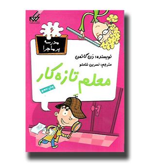 کتاب مدرسه پرماجرا 6 - معلم تازه کار