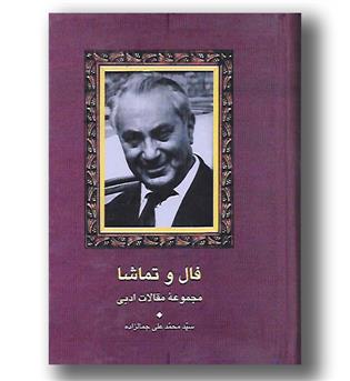 کتاب فال و تماشا - سخن