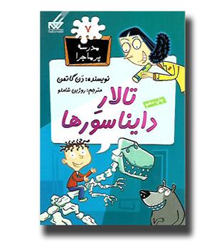 کتاب مدرسه پرماجرا 7-  تالار دایناسور ها