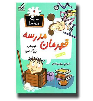 کتاب مدرسه پرماجرا9- قهرمان مدرسه 