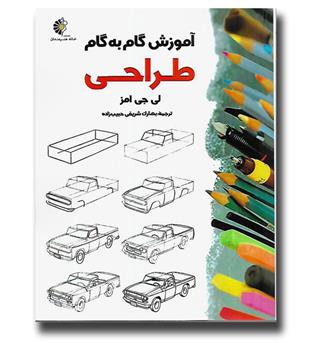 کتاب آموزش گام به گام طراحی