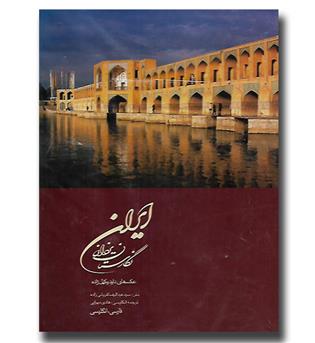 کتاب ایران نگارستان یزدان-با قاب-دو زبانه