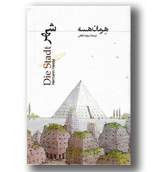 کتاب شهر - هرمان هسه