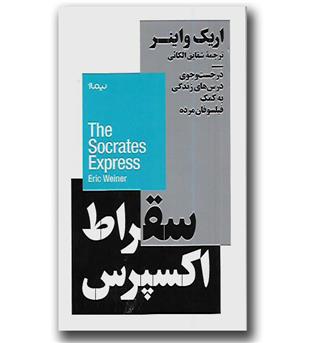 کتاب سقراط اکسپرس-در جست و جوی درس های زندگی به کمک فیلسوفان مرده