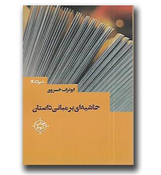 کتاب حاشیه ای بر مبانی داستان