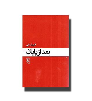 کتاب بعد از پایان