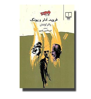 کتاب کشف ذهن 3-فروید, آدلر و یونگ