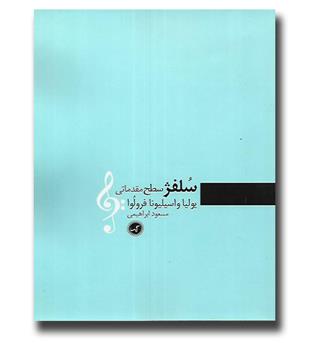 کتاب سلفژ سطح مقدماتی