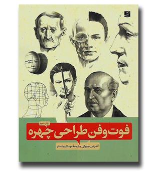 کتاب فوت و فن طراحی چهره