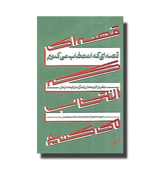 کتاب قصه ای که انتخاب می کنیم- تغییر تجربه های زندگی با روایت درمانی