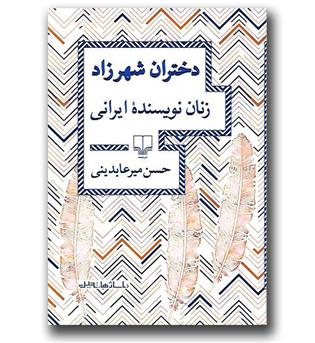 کتاب دختران شهرزاد-زنان نویسنده ایرانی