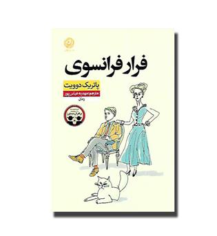 کتاب فرار فرانسوی