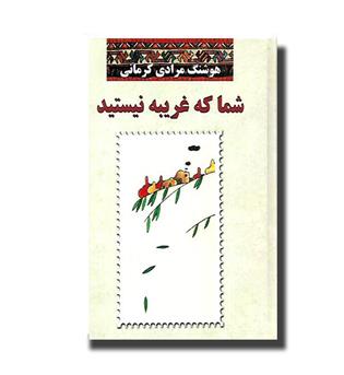 کتاب شما که غریبه نیستید