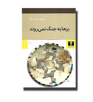 کتاب بزها به جنگ نمی روند