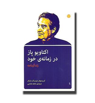 کتاب اکتاویو پاز در زمانه ی خود