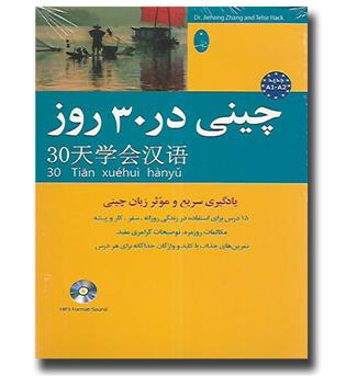 کتاب چینی در 30 روز - با سی دی