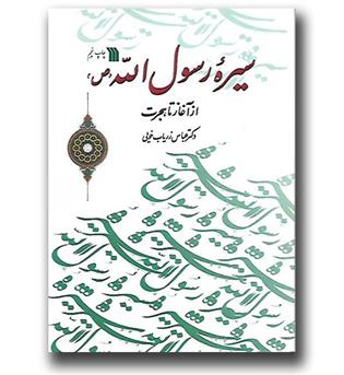 کتاب سیره رسول الله