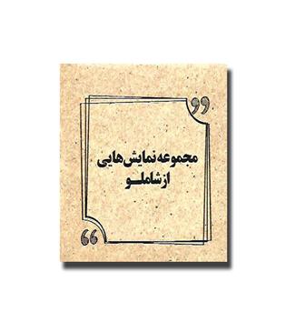 مجموعه نمایش هایی از شاملو