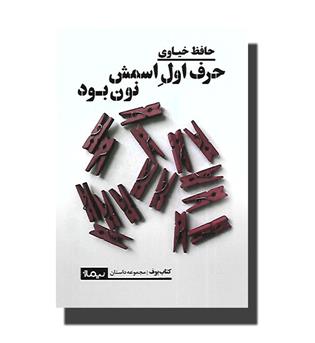 کتاب حرف اول اسمش نون بود