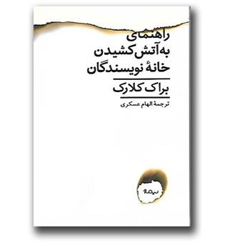 کتاب راهنمای به آتش کشیدن خانه نویسندگان