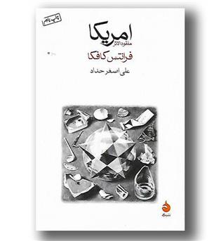 کتاب امریکا - مفقودالاثر