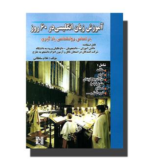 کتاب آموزش زبان انگلیسی در 60 روز 