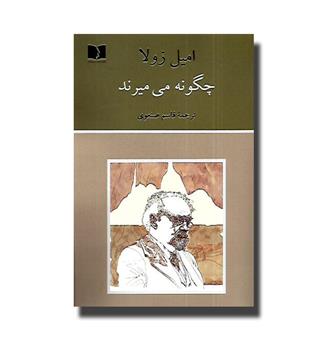 کتاب چگونه می میرند