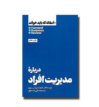 کتاب درباره مدیریت افراد- 10 مقاله