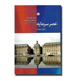 کتاب عصر سرمایه