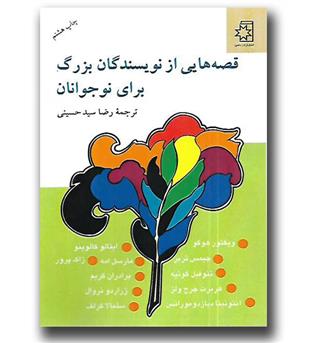 کتاب قصه هایی از نویسندگان بزرگ برای نوجوانان