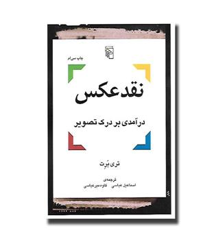 کتاب نقد عکس - درآمدی بر درک تصویر 