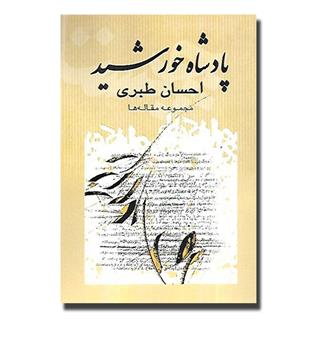 کتاب پادشاه خورشید