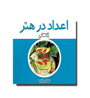 کتاب اعداد در هنر (نگاه کن)