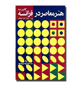 کتاب هنر معاصر در فرانسه