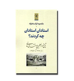 کتاب استادان استادان چه کردند-