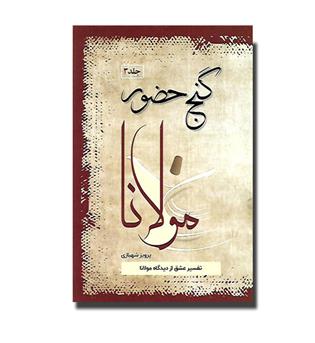 کتاب گنج حضور جلد 3 - تفسیر عشق از دیدگاه مولانا