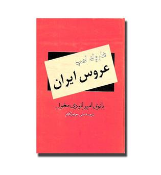 کتاب عروس ایران